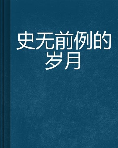 关于12岁月经一个月没来的探讨