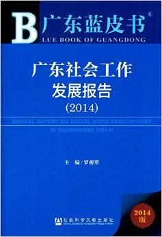 广东省社会工作的发展现状与未来展望