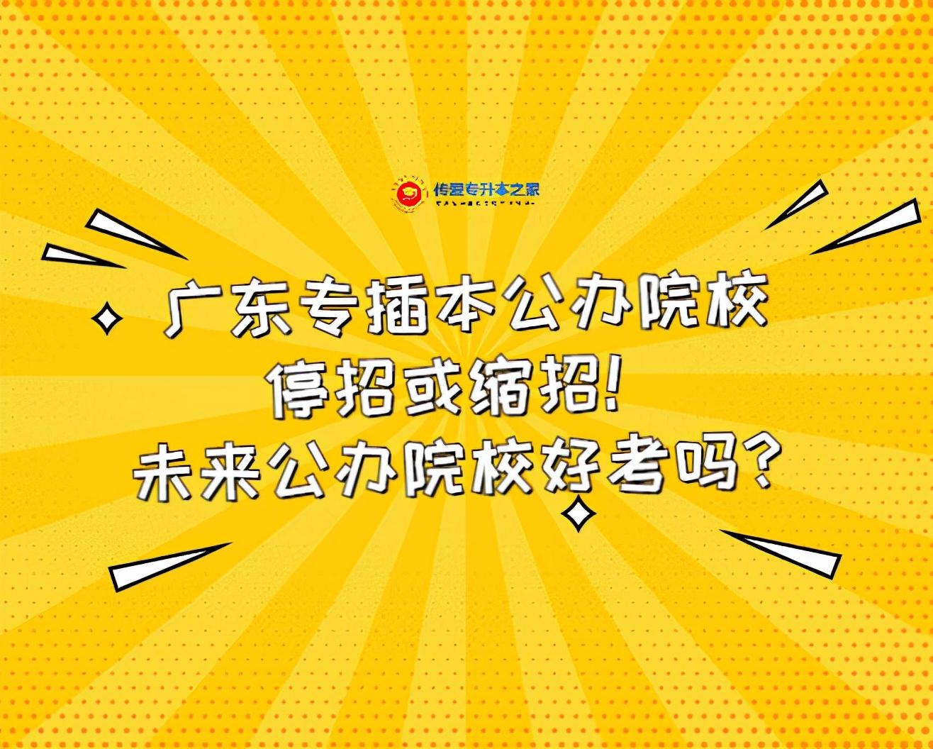 广东省专插本信息网，一站式服务平台助力学子圆梦本科